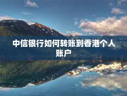 中信银行如何转账到香港个人账户