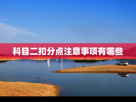 科目二扣分点注意事项有哪些