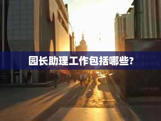 园长助理工作包括哪些?