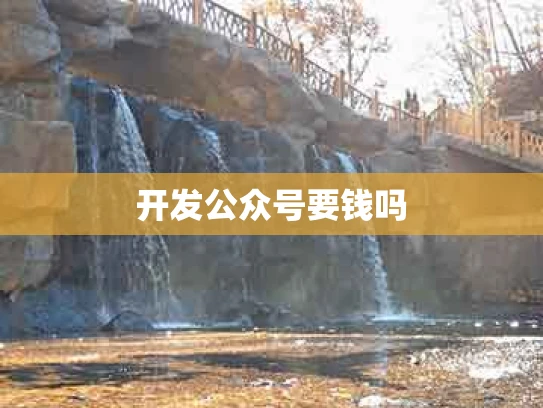 开发公众号要钱吗