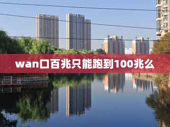 wan口百兆只能跑到100兆么