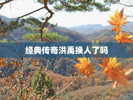 经典传奇洪禹换人了吗