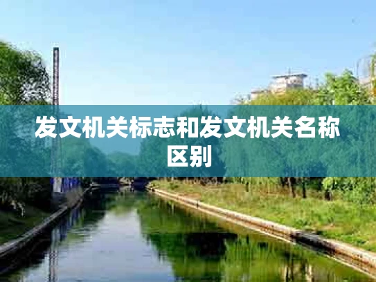 发文机关标志和发文机关名称区别