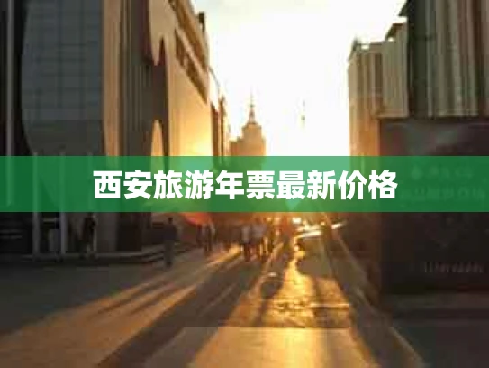 西安旅游年票最新价格