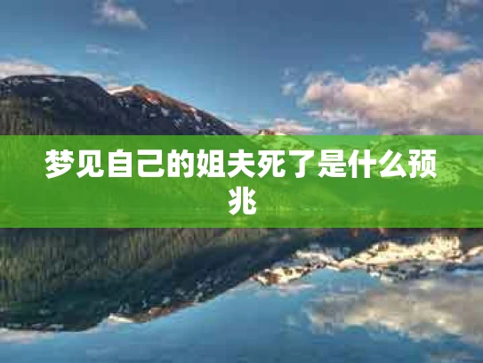 梦见自己的姐夫死了是什么预兆