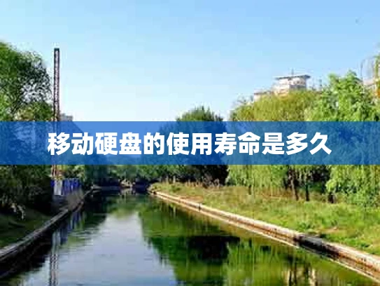 移动硬盘的使用寿命是多久