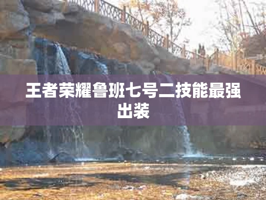王者荣耀鲁班七号二技能最强出装