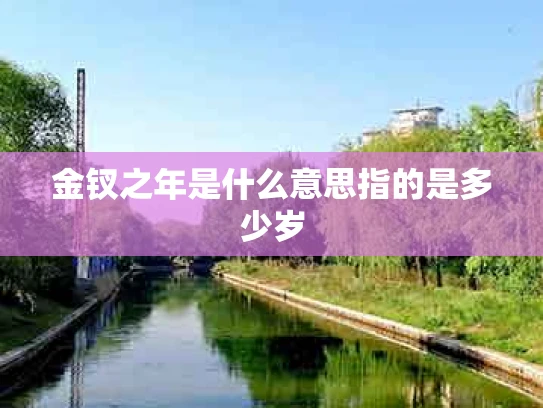 金钗之年是什么意思指的是多少岁
