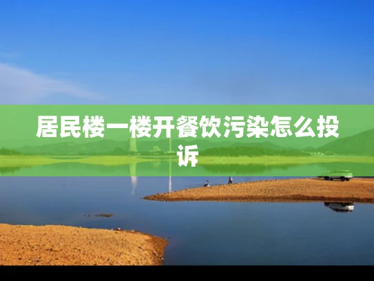 居民楼一楼开餐饮污染怎么投诉
