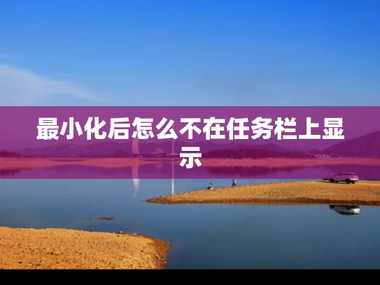 最小化后怎么不在任务栏上显示