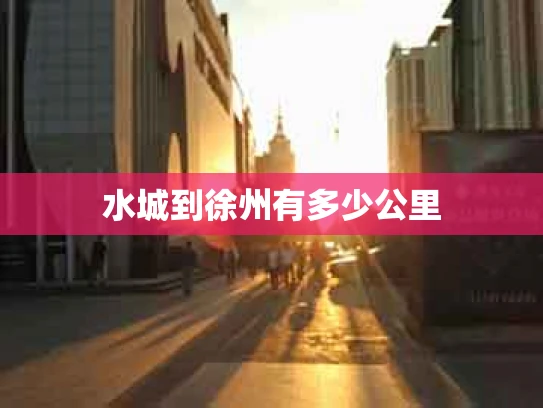 水城到徐州有多少公里
