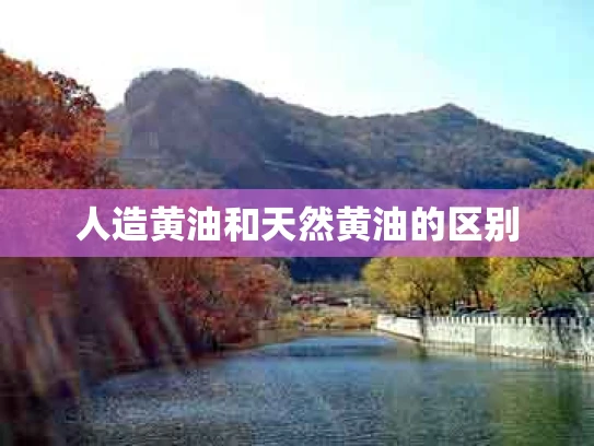 人造黄油和天然黄油的区别