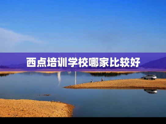 西点培训学校哪家比较好