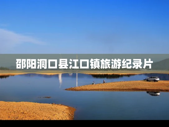 邵阳洞口县江口镇旅游纪录片