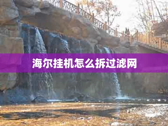 海尔挂机怎么拆过滤网