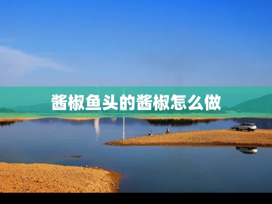 酱椒鱼头的酱椒怎么做