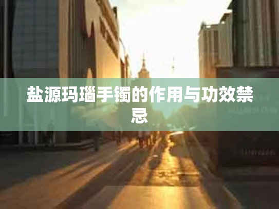 盐源玛瑙手镯的作用与功效禁忌