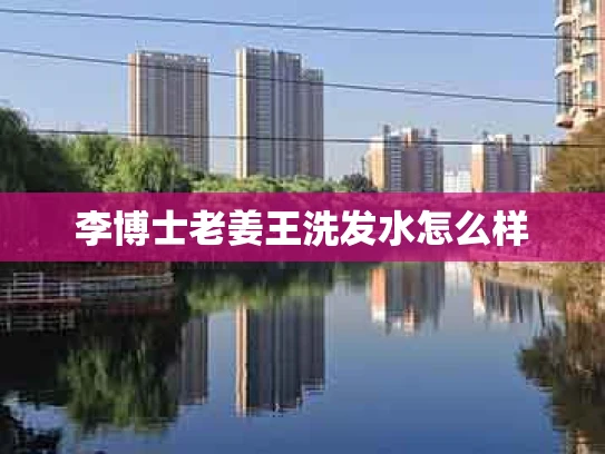 李博士老姜王洗发水怎么样