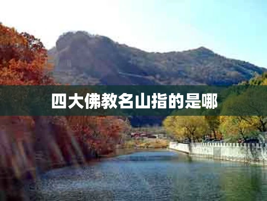 四大佛教名山指的是哪