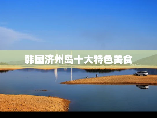 韩国济州岛十大特色美食