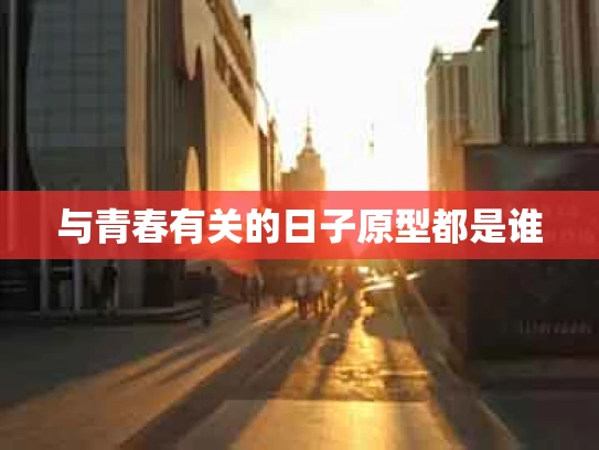 与青春有关的日子原型都是谁
