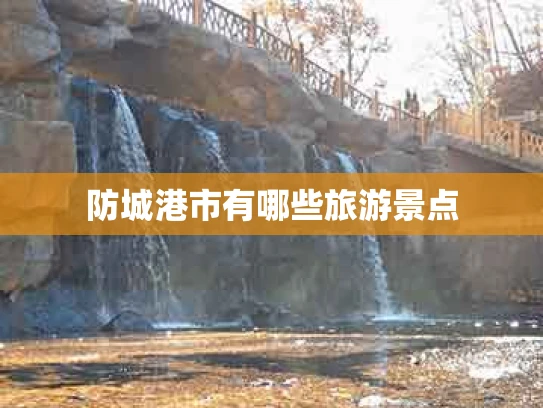 防城港市有哪些旅游景点