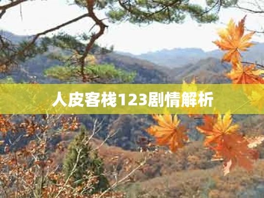 人皮客栈123剧情解析