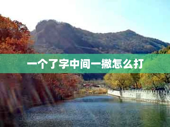 一个了字中间一撇怎么打