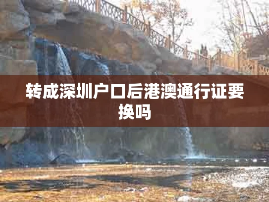 转成深圳户口后港澳通行证要换吗