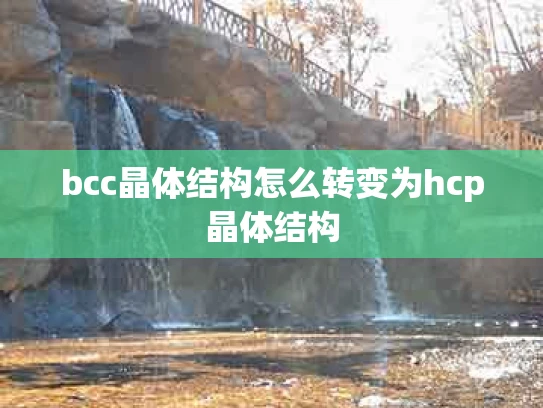 bcc晶体结构怎么转变为hcp晶体结构