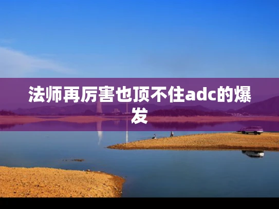 法师再厉害也顶不住adc的爆发