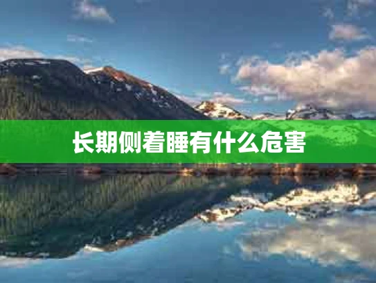长期侧着睡有什么危害