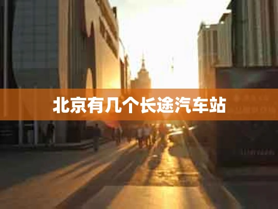 北京有几个长途汽车站
