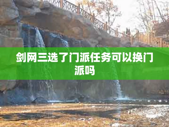 剑网三选了门派任务可以换门派吗