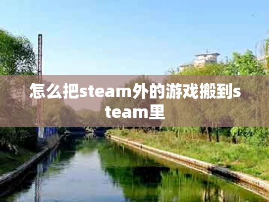 怎么把steam外的游戏搬到steam里