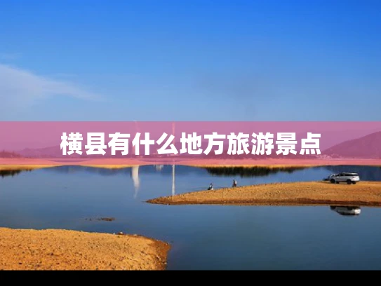 横县有什么地方旅游景点