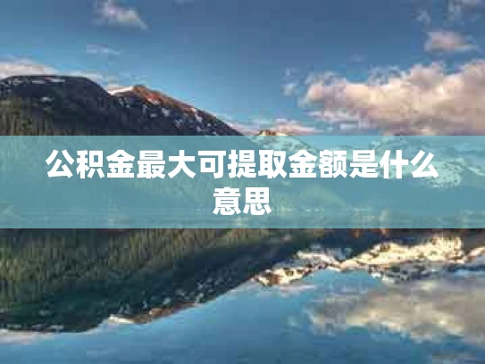 公积金最大可提取金额是什么意思