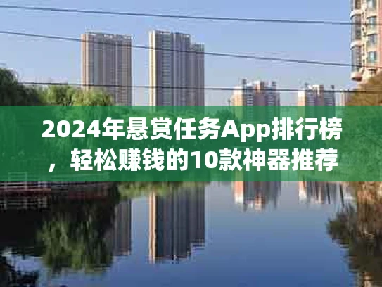 2024年悬赏任务App排行榜，轻松赚钱的10款神器推荐