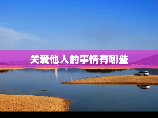 关爱他人的事情有哪些