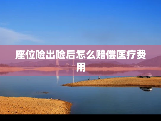 座位险出险后怎么赔偿医疗费用