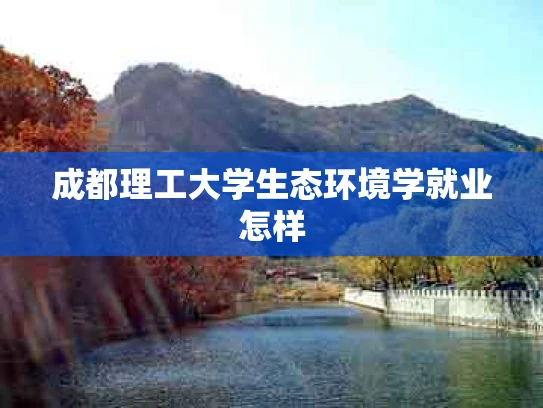 成都理工大学生态环境学就业怎样