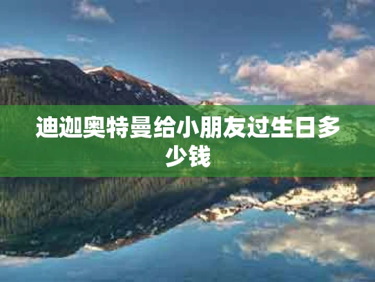 迪迦奥特曼给小朋友过生日多少钱