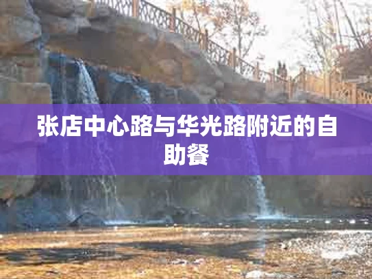 张店中心路与华光路附近的自助餐