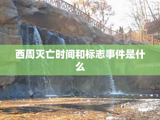 西周灭亡时间和标志事件是什么