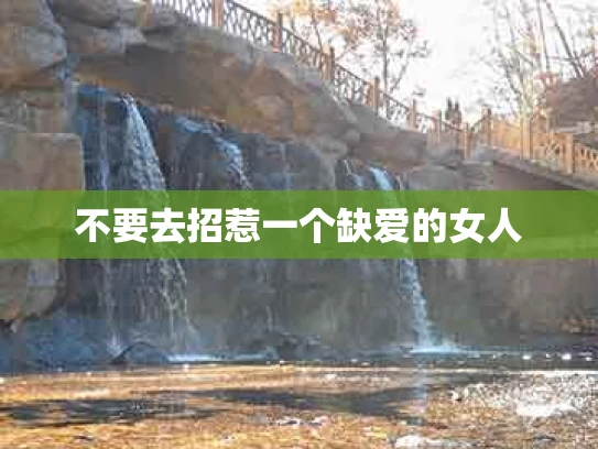 不要去招惹一个缺爱的女人