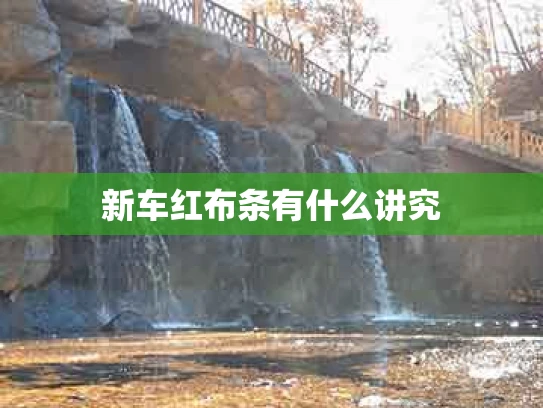 新车红布条有什么讲究