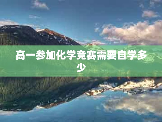 高一参加化学竞赛需要自学多少