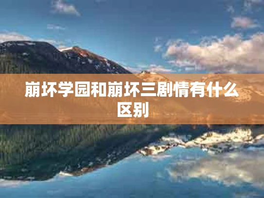 崩坏学园和崩坏三剧情有什么区别