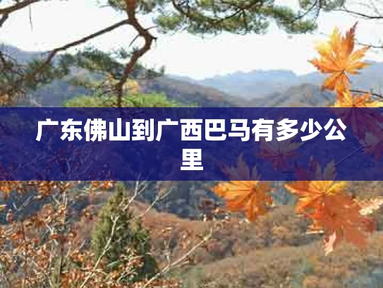 广东佛山到广西巴马有多少公里