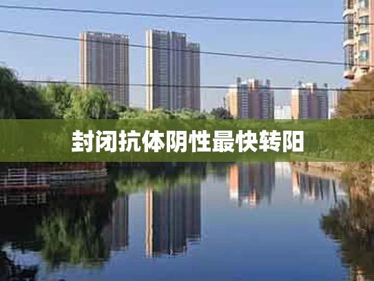 封闭抗体阴性最快转阳
